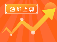 從3月4日24時起，國內(nèi)汽、柴油每噸分別上調(diào)125元和120元。