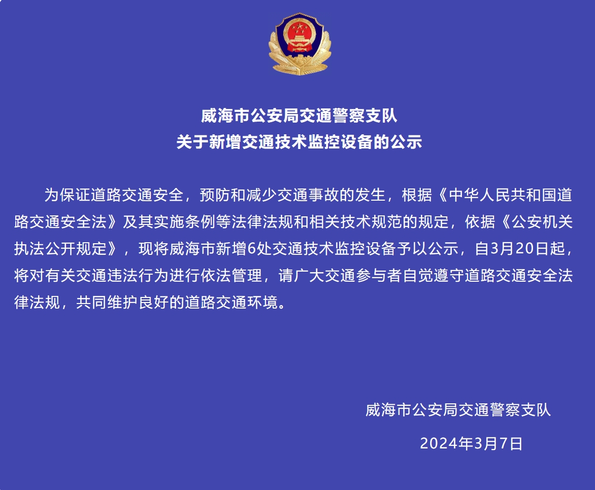 威海市新增6處交通技術(shù)監(jiān)控設(shè)備予以公示，3月20日起運行