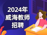 截止到3月27日，教育局直屬學(xué)校面試前置公開(kāi)招聘教師公告