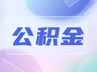 威海公積金貸款額度計算方法優(yōu)化調整了！