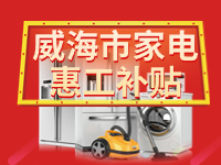 百萬鉅惠！威海市家電惠工補(bǔ)貼活動(dòng)報(bào)名啟動(dòng)！
