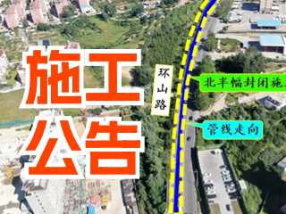 5月17日至7月3日！環(huán)山路施工公告！