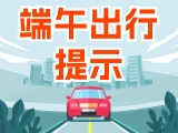 端午假期出行，交通提示