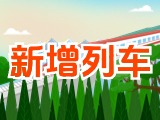 6月15日起，威海新增兩組列車！