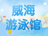 6月15日-30日，威海游泳館特惠福利！金榜題名日 游泳正當(dāng)時！