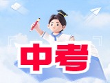 6月21日公布威海中考成績(jī)！