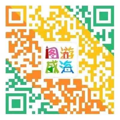 “圖游威海”上線(xiàn)！一“碼”解鎖“隨心版”威海暢玩攻略