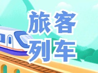 6月底至8月底，威海往返北京普速旅客列車調(diào)整