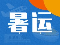 威海62天暑運(yùn)大幕拉開！海陸空全方位增運(yùn)力、優(yōu)服務(wù)！