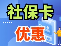 7月1日起，威海市民使用社?？ㄙI家電、游景區(qū)、乘公交享優(yōu)惠！