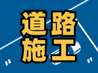 9月10日至10月31日高速公路施工公告！