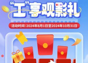 8月1日期，半價觀影、立減10元、最高38元優(yōu)惠券、隨機立減！
