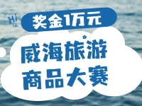 最高獎金1萬元！8月13日起至10月，2024威海市旅游商品大賽啟幕
