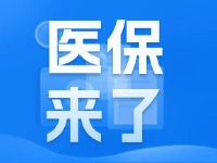 2025年度威海市城鄉(xiāng)居民基本醫(yī)療保險(xiǎn)9月1日開始繳費(fèi)！