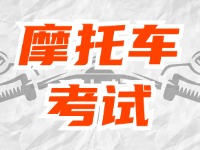 全面啟用，互聯(lián)網(wǎng)摩托車考試預(yù)約！