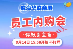 9月14日，威海華聯(lián)商廈員工內(nèi)購會