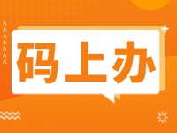 15項公證事項證明材料免提交！威海推出公證行業(yè)“碼上辦”“免證辦”