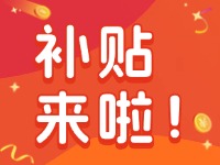 威海家電以舊換新補(bǔ)貼來啦！12月31日結(jié)束