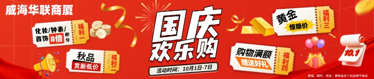 10月1日-7日，威海華聯(lián)商廈國慶歡樂購
