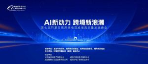 AI新動(dòng)力，跨境新浪潮丨10月23日威?？缇掣哔|(zhì)量峰會(huì)邀請(qǐng)函
