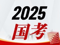 國(guó)考今天起開始報(bào)，請(qǐng)查收2025國(guó)考全流程報(bào)考指南