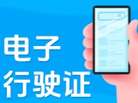 11月18日起，威海推行機動車行駛證電子化服務(wù)