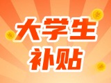 最高每月5000元，可連續(xù)享受3年！在威就業(yè)大學生可申領(lǐng)生活補貼