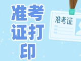 12月3日-8日，2025山東公務(wù)員省考準考證打印