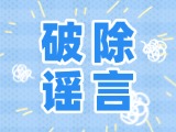 這些關(guān)于數(shù)字人民幣的謠言，別信！