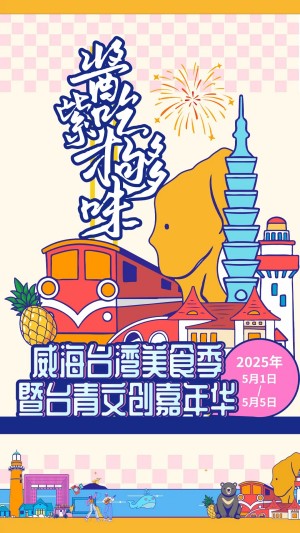 “威”你而來，“臺(tái)”好吃了！臺(tái)灣夜市5月1日“空降”威高廣場(chǎng)，等你來呷！