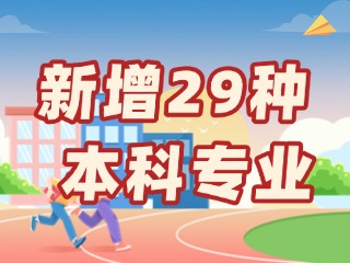 新增29種本科專業(yè)，今年高考就可以報名→