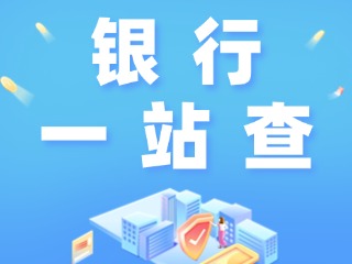 威海全市銀行營(yíng)業(yè)網(wǎng)點(diǎn)“一站查”！營(yíng)業(yè)休息一目了然