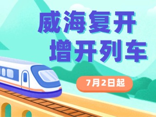 7月2日起，威海復(fù)開、增開列車！