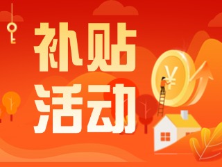2025年威海市消費(fèi)品以舊換新居家適老化改造補(bǔ)貼活動正式開啟啦！