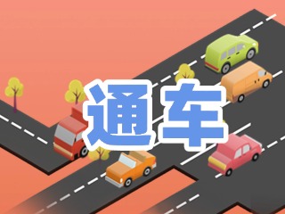 S201威東線溫泉大街段提前通車！